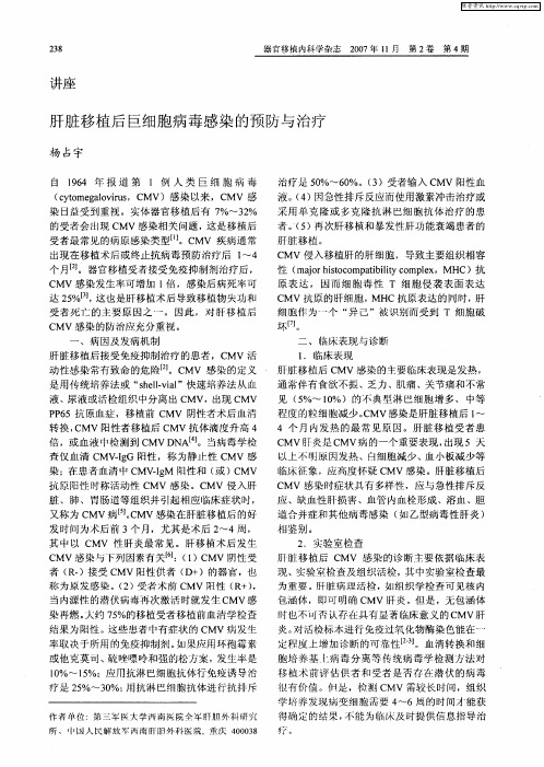 肝脏移植后巨细胞病毒感染的预防与治疗