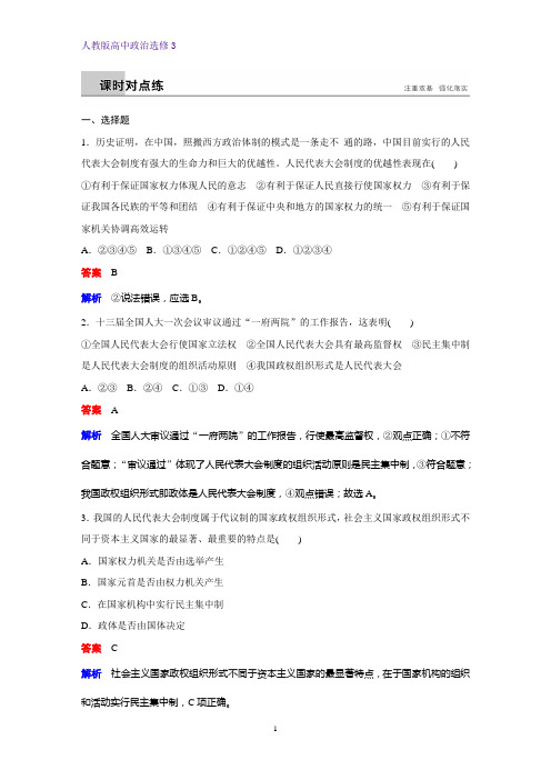 高中政治选修3课时作业14:4.3 人民代表大会制度具有强大生命力练习题