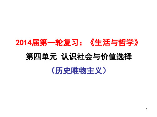 2014届《生活与哲学》第四单元-认识社会与价值选择PPT优秀课件