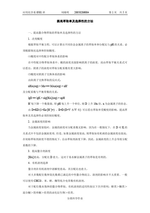 提高萃取率及选择性的方法