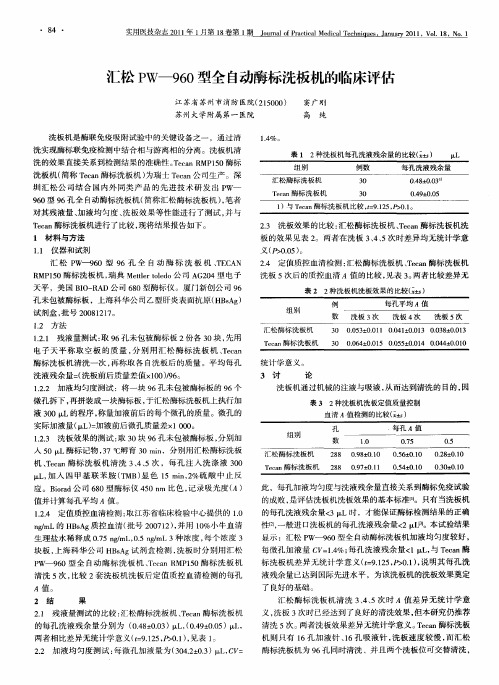 汇松PW—960型全自动酶标洗板机的临床评估