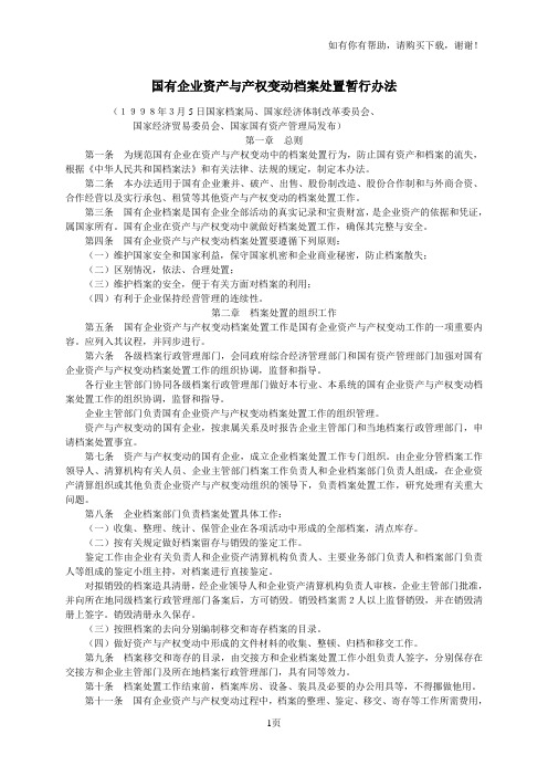 国有企业资产与产权变动档案处置暂行办法