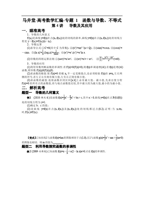 马井堂-高考数学汇编-第4讲导数及其应用(学生)