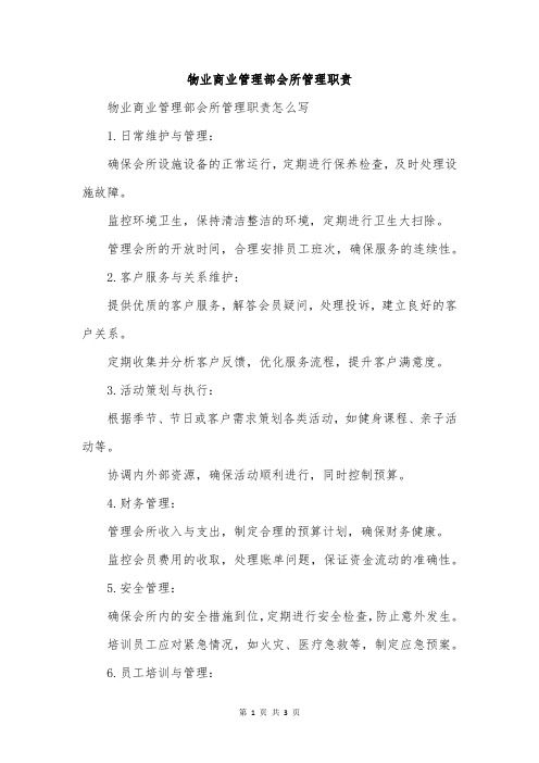 物业商业管理部会所管理职责