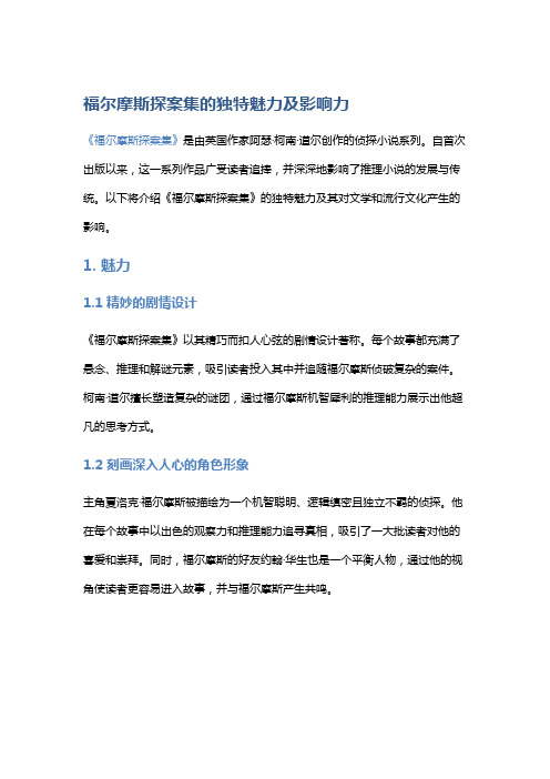 《福尔摩斯探案集》的独特魅力及影响力