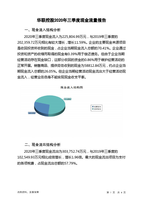 华联控股2020年三季度现金流量报告