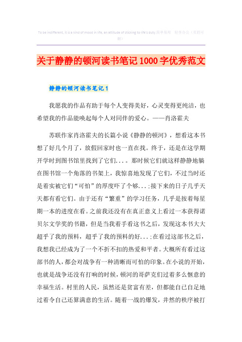 关于静静的顿河读书笔记1000字优秀范文