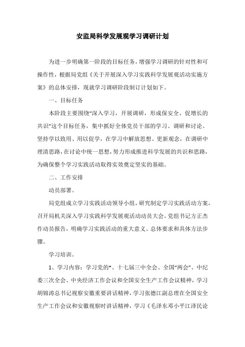 安监局科学发展观学习调研计划