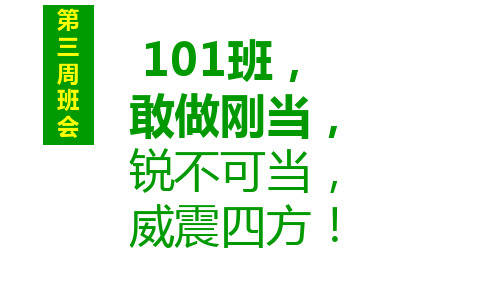 广东省佛山市顺德区勒流江义初级中学七年级班会课件：101第三周班会(共13张PPT)