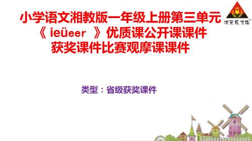 小学语文湘教版一年级上册第三单元《eiueer》优质课公开课课件获奖课件比赛观摩课课件B003