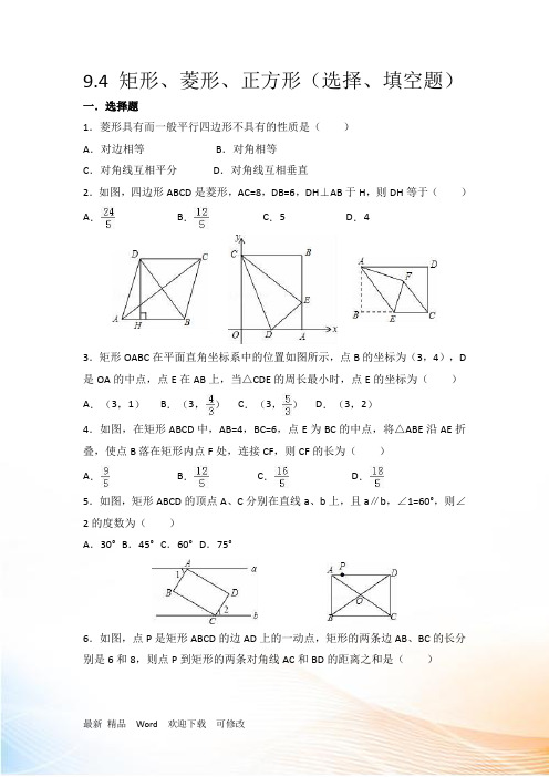 苏科版数学八年级下册第九章 9.4 矩形、菱形、正方形(选择、填空题)专练(详细答案)