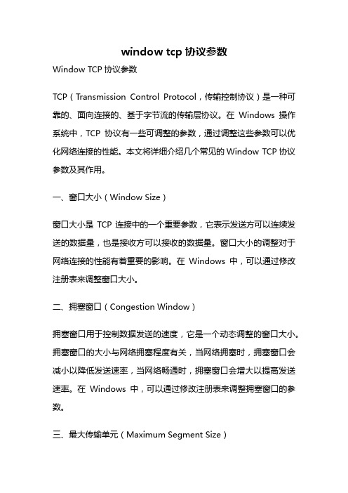 window tcp协议参数