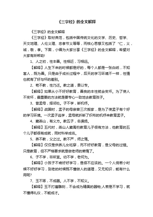 《三字经》的全文解释