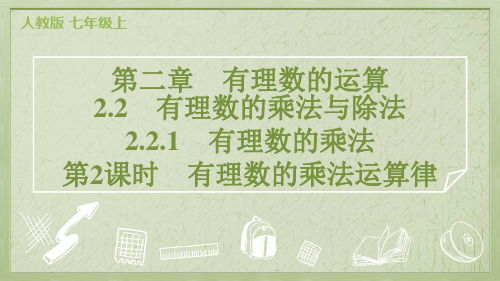 2.2 2.2.1 有理数的乘法 第2课时 有理数的乘法运算律