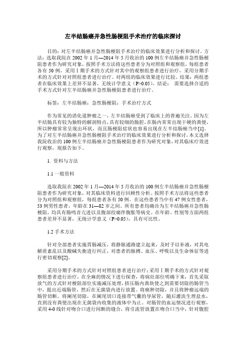 左半结肠癌并急性肠梗阻手术治疗的临床探讨 (2)