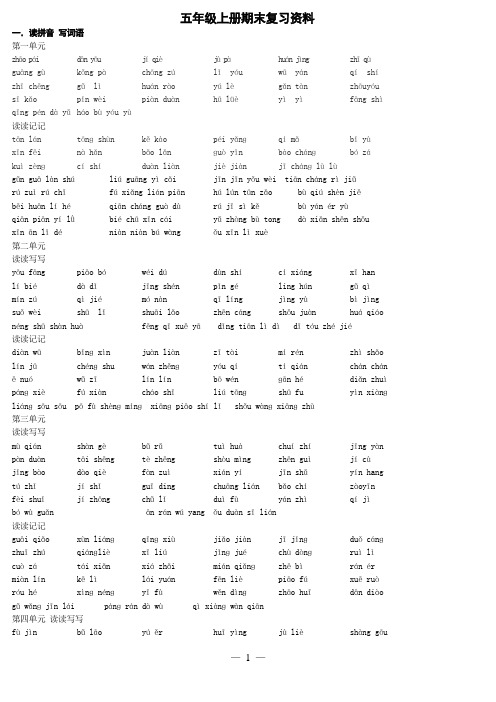 五年级语文  人教版 上学期期末复习资料总结(专项练习绝对全面)