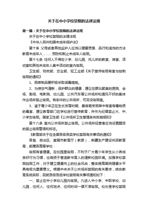 关于在中小学校禁烟的法律法规