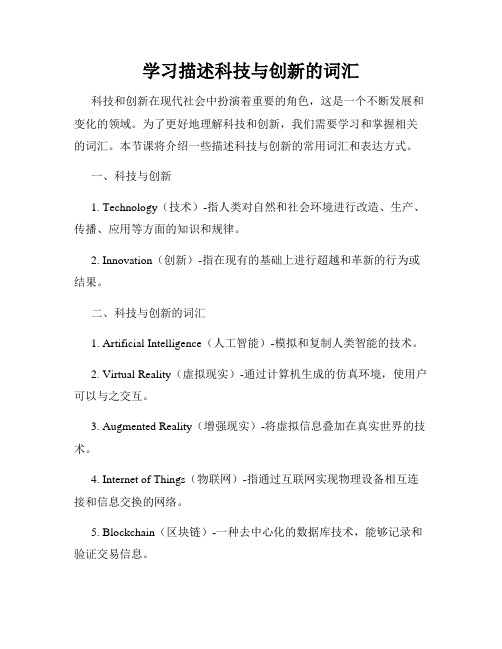 学习描述科技与创新的词汇