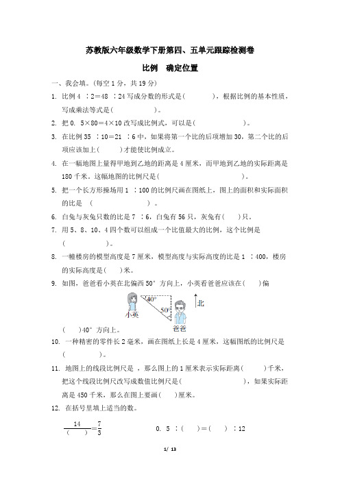 苏教版六年级数学下册第四、五单元跟踪检测卷   比例 确定位置附答案