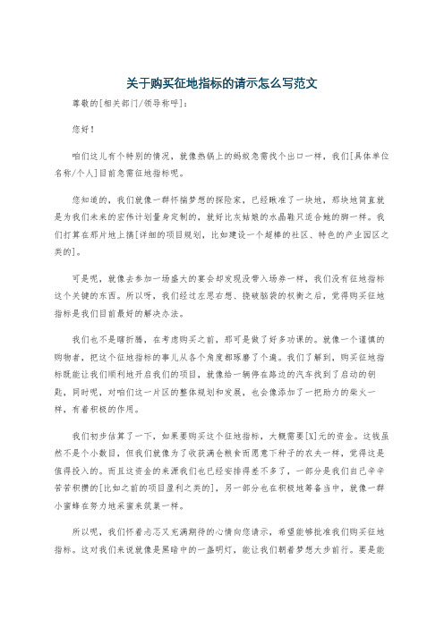 关于购买征地指标的请示怎么写范文