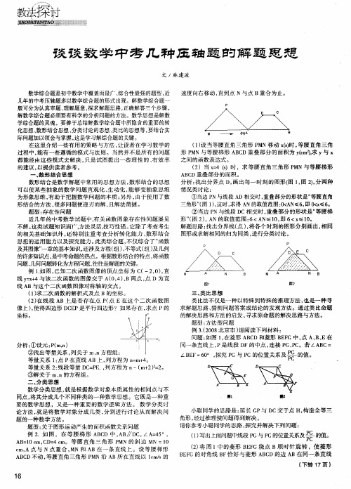 谈谈数学中考几种压轴题的解题思想