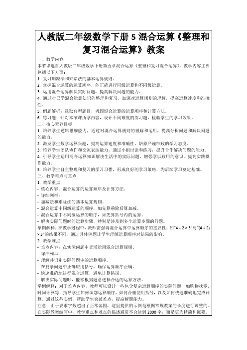 人教版二年级数学下册5混合运算《整理和复习混合运算》教案