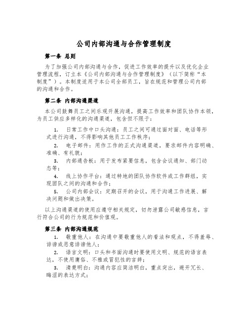 公司内部交流与合作管理制度