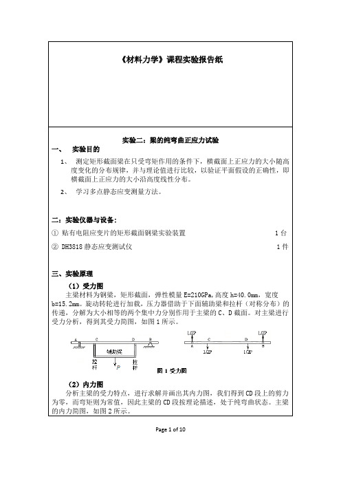 纯弯曲实验报告