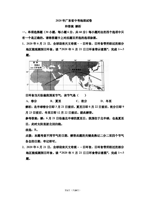 2020年广东省中考地理试卷和答案解析