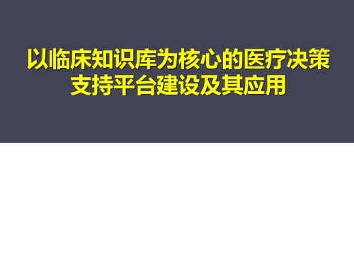 以临床知识库为核心的医疗决策支持平台建设及其应用