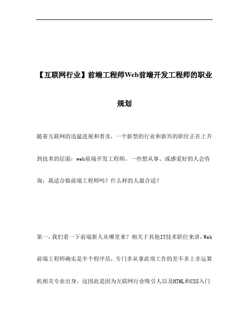 【互联网行业】前端工程师Web前端开发工程师的职业规划