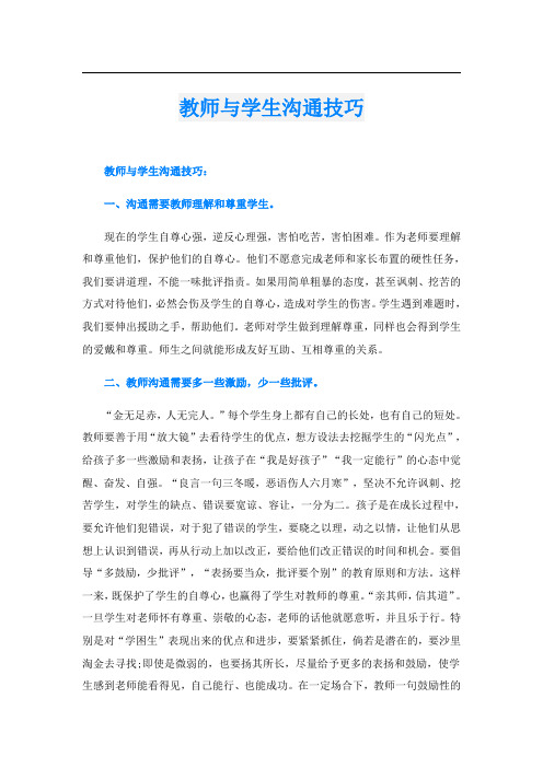 教师与学生沟通技巧