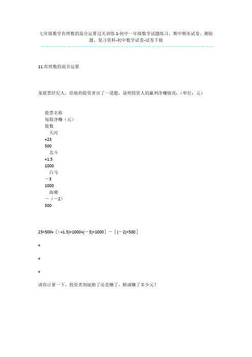 七年级数学有理数的混合运算过关训练1-初中一年级数学试题练习、期中期末试卷、测验题、复习资料-初中数