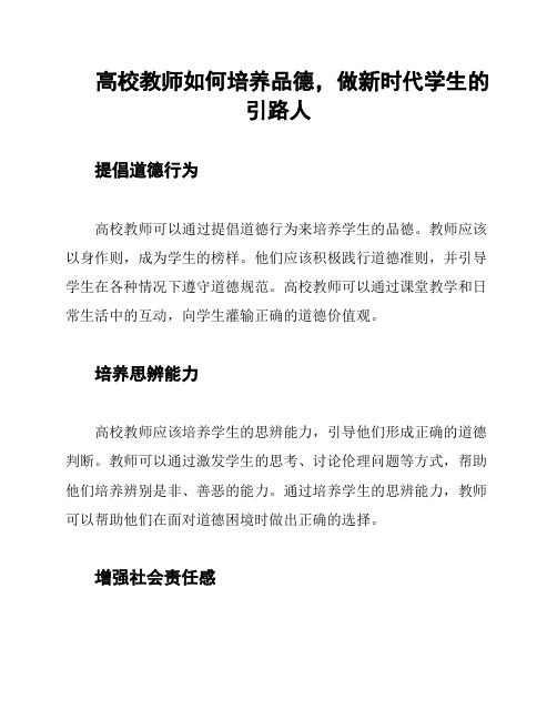 高校教师如何培养品德,做新时代学生的引路人