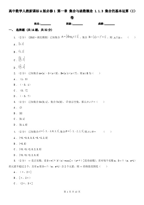 高中数学人教新课标A版必修1 第一章 集合与函数概念 1.1.3 集合的基本运算(I)卷