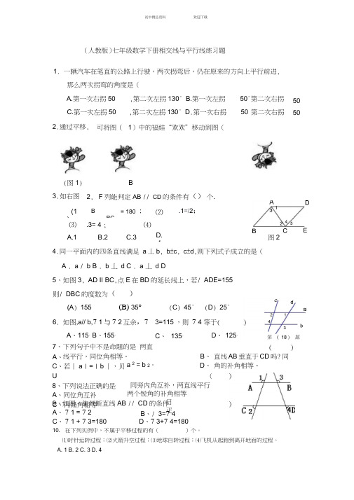 七年级数学下册相交线与平行线练习题(人教版)