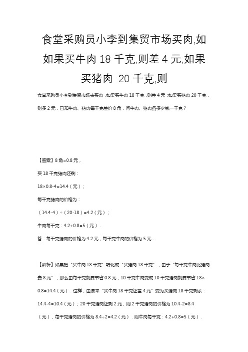 食堂采购员小李到集贸市场买肉,如如果买牛肉18千克,则差4元,如果买猪肉 20千克,则