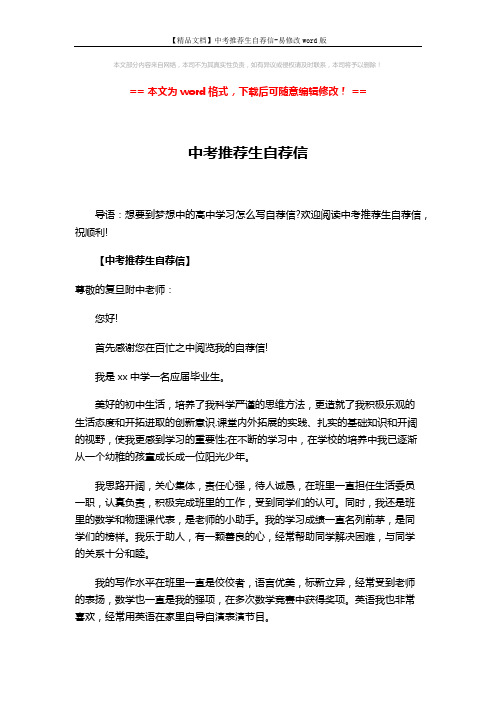 【精品文档】中考推荐生自荐信-易修改word版 (3页)