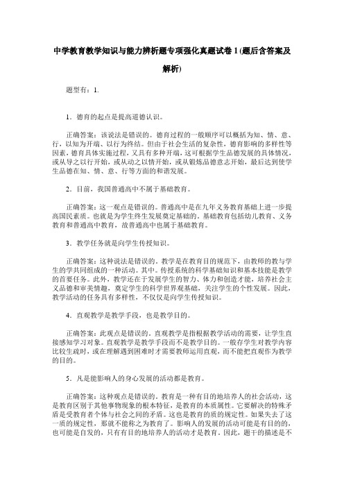 中学教育教学知识与能力辨析题专项强化真题试卷1(题后含答案及解析)