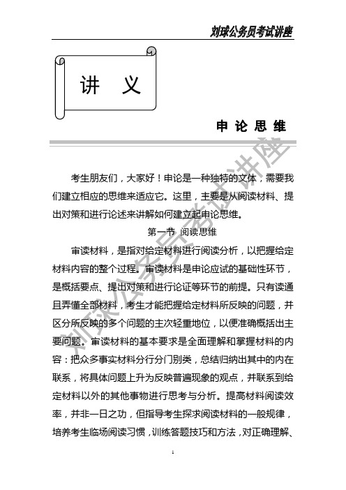 刘球公务员讲座讲座-申论思维-阅读思维