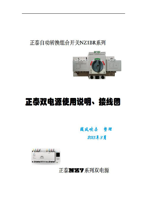 正泰双电源自动转换开关使用说明与接线图