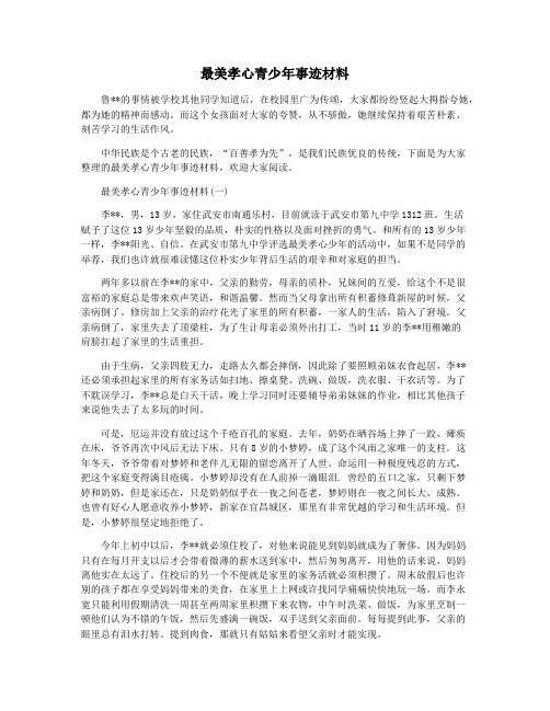 最美孝心青少年事迹材料