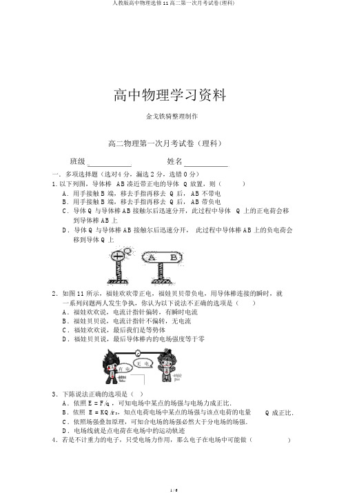 人教版高中物理选修11高二第一次月考试卷(理科)