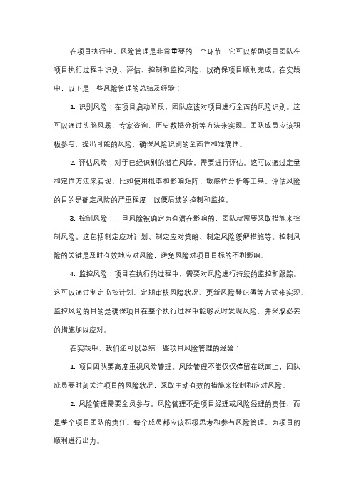  项目执行中的风险管理总结及经验