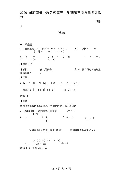 2020届河南省中原名校高三上学期第三次质量考评数学(理)试题(解析版)