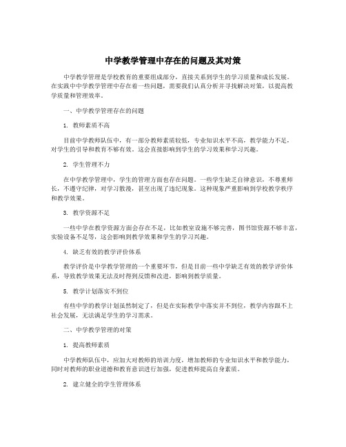 中学教学管理中存在的问题及其对策