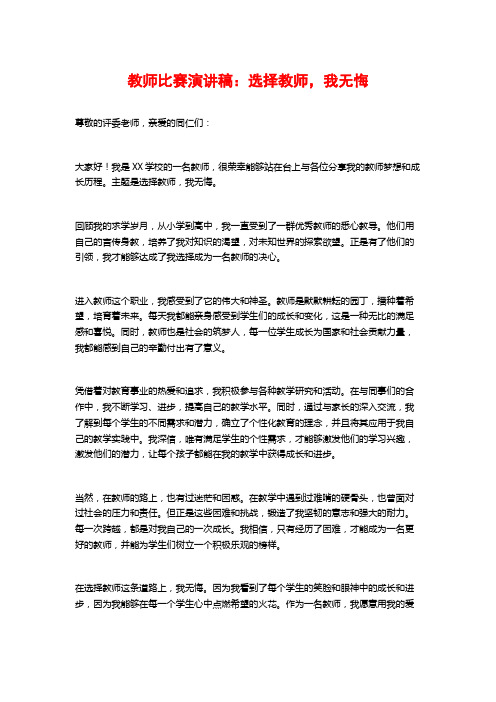 教师比赛演讲稿：选择教师,我无悔