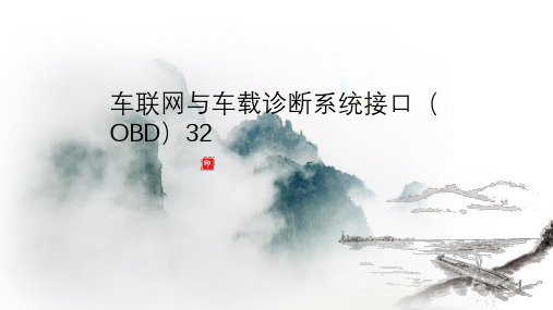 车联网与车载诊断系统接口(OBD)32