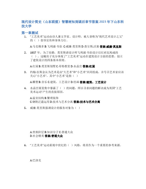 现代设计简史(山东联盟)智慧树知到课后章节答案2023年下山东科技大学