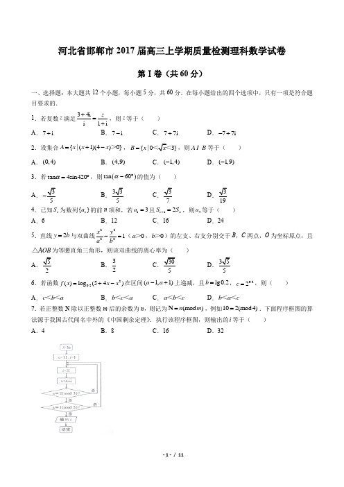 河北省邯郸市2017届高三上学期质量检测理科数学试卷(附答案与解析)